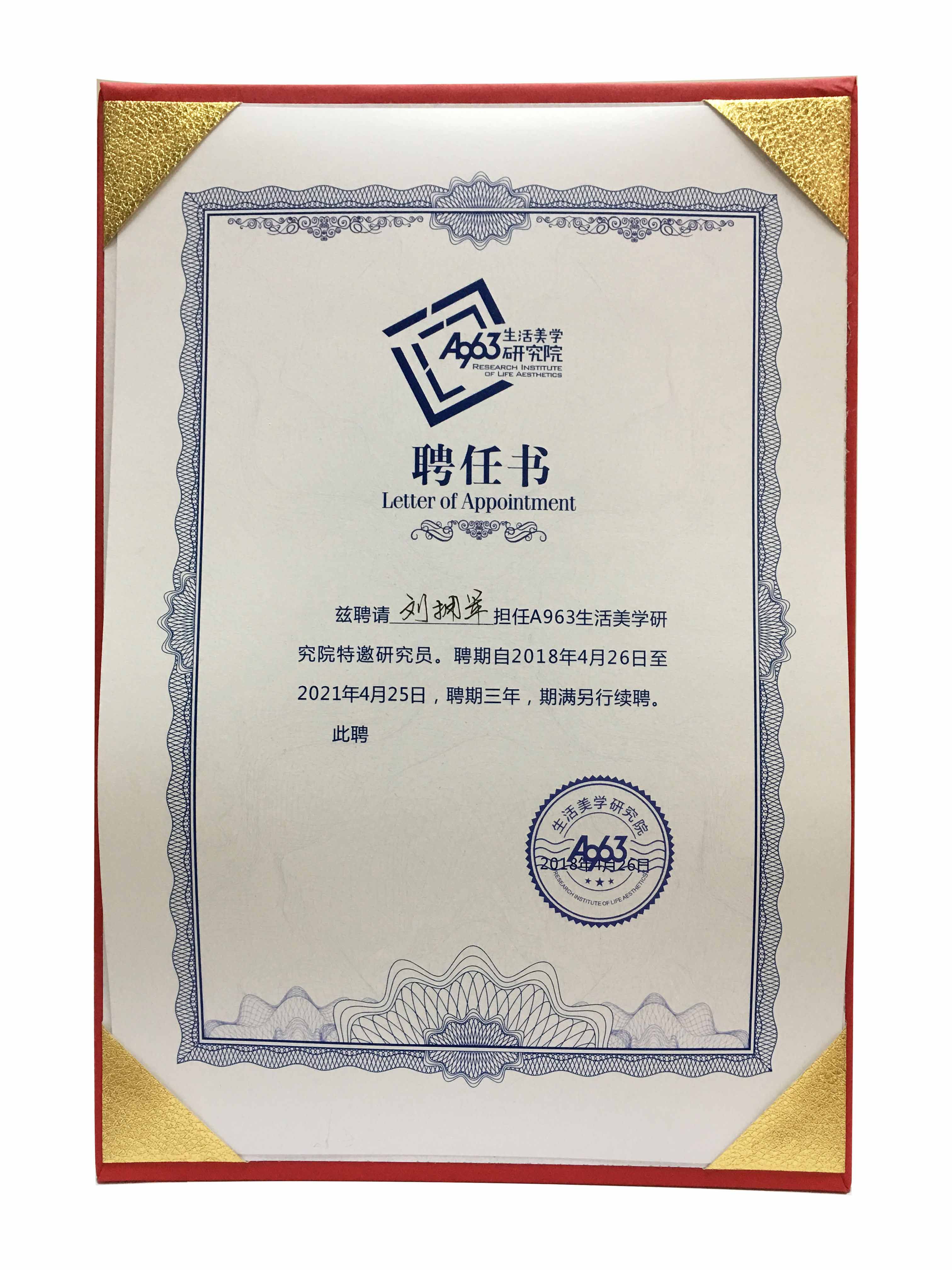 生活美學研究院聘任書