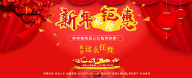 新年家裝鉅惠，百萬現金紅包等你拿！