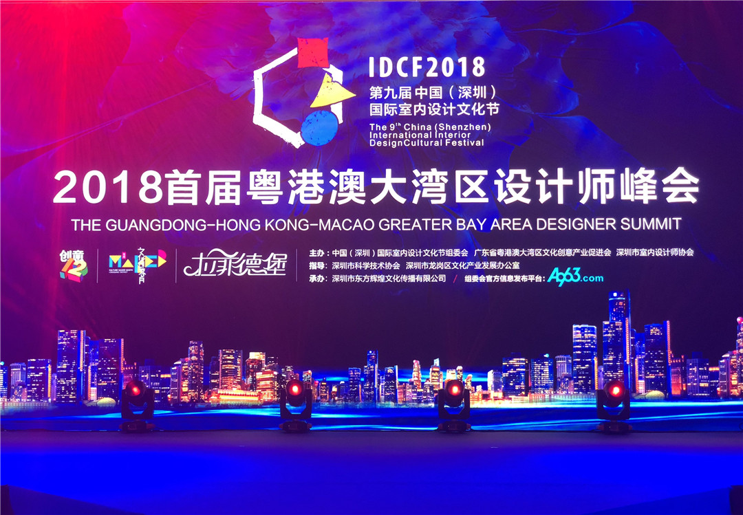 首屆粵港澳大灣區(qū)設(shè)計(jì)師峰會(huì)在深召開(kāi)