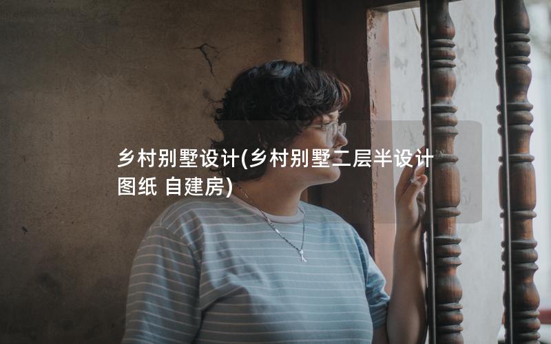 鄉村別墅設計(鄉村別墅二層半設計圖紙 自建房) 鄉村別墅設計(鄉村別墅二層半設計圖紙 自建房)