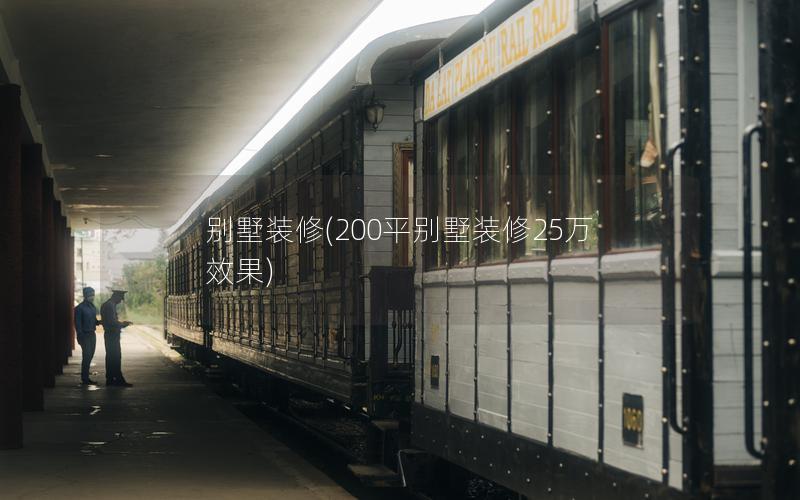 別墅裝修(200平別墅裝修25萬效果) 別墅裝修(200平別墅裝修25萬效果)