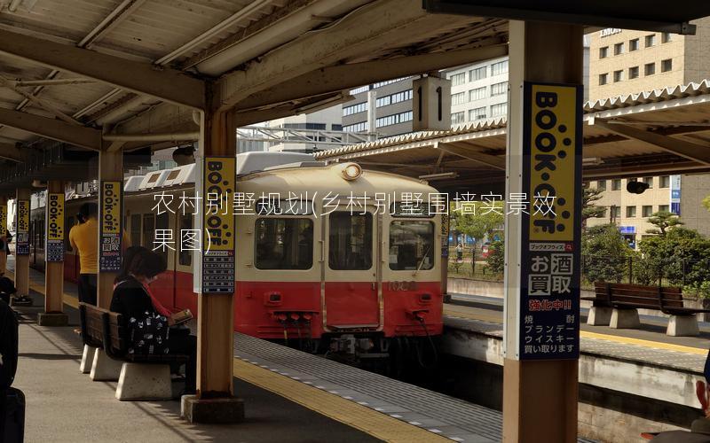 農(nóng)村別墅規(guī)劃(鄉(xiāng)村別墅圍墻實(shí)景效果圖) 農(nóng)村別墅規(guī)劃(鄉(xiāng)村別墅圍墻實(shí)景效果圖)