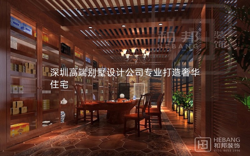 深圳高端別墅設(shè)計(jì)公司專(zhuān)業(yè)打造奢華住宅