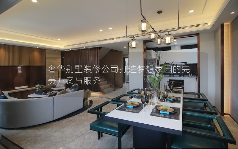奢華別墅裝修公司打造夢想家園的完美方案與服務 奢華別墅裝修公司打造夢想家園的完美方案與服務
