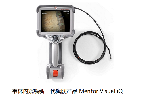 工業內窺鏡廠家哪家實力強？我選擇美國韋林