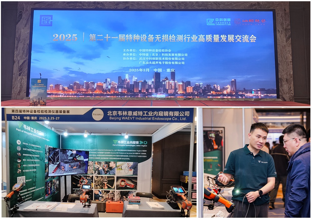 韋林工業內窺鏡亮相第四屆特種設備檢驗檢測儀器裝備展