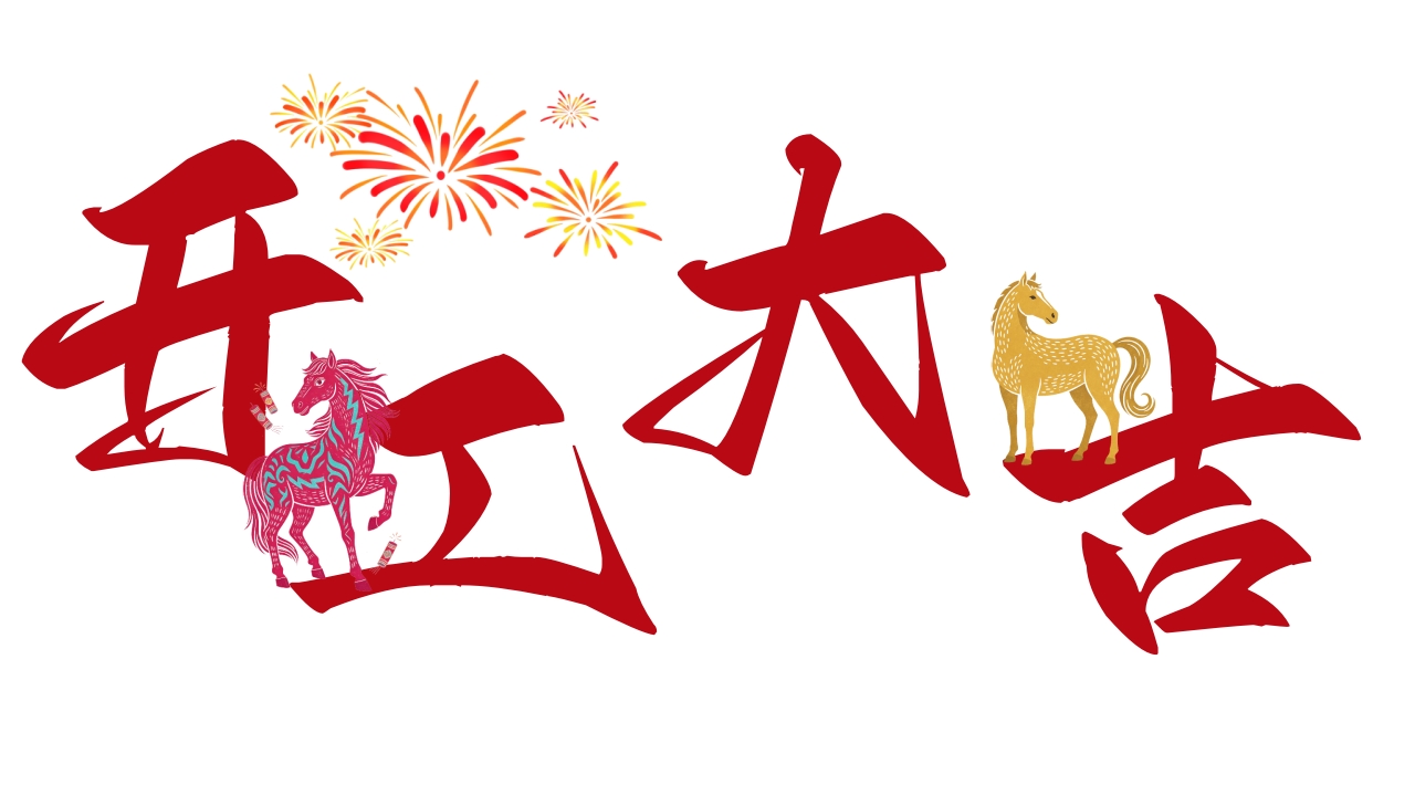 北京韋林意威特工業(yè)內窺鏡有限公司2026馬年開工大吉