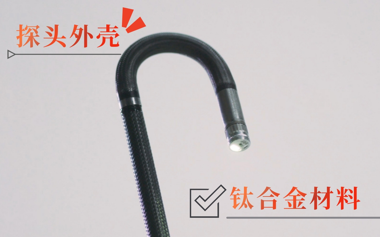 韋林工業(yè)內(nèi)窺鏡探頭外殼采用鈦合金材料