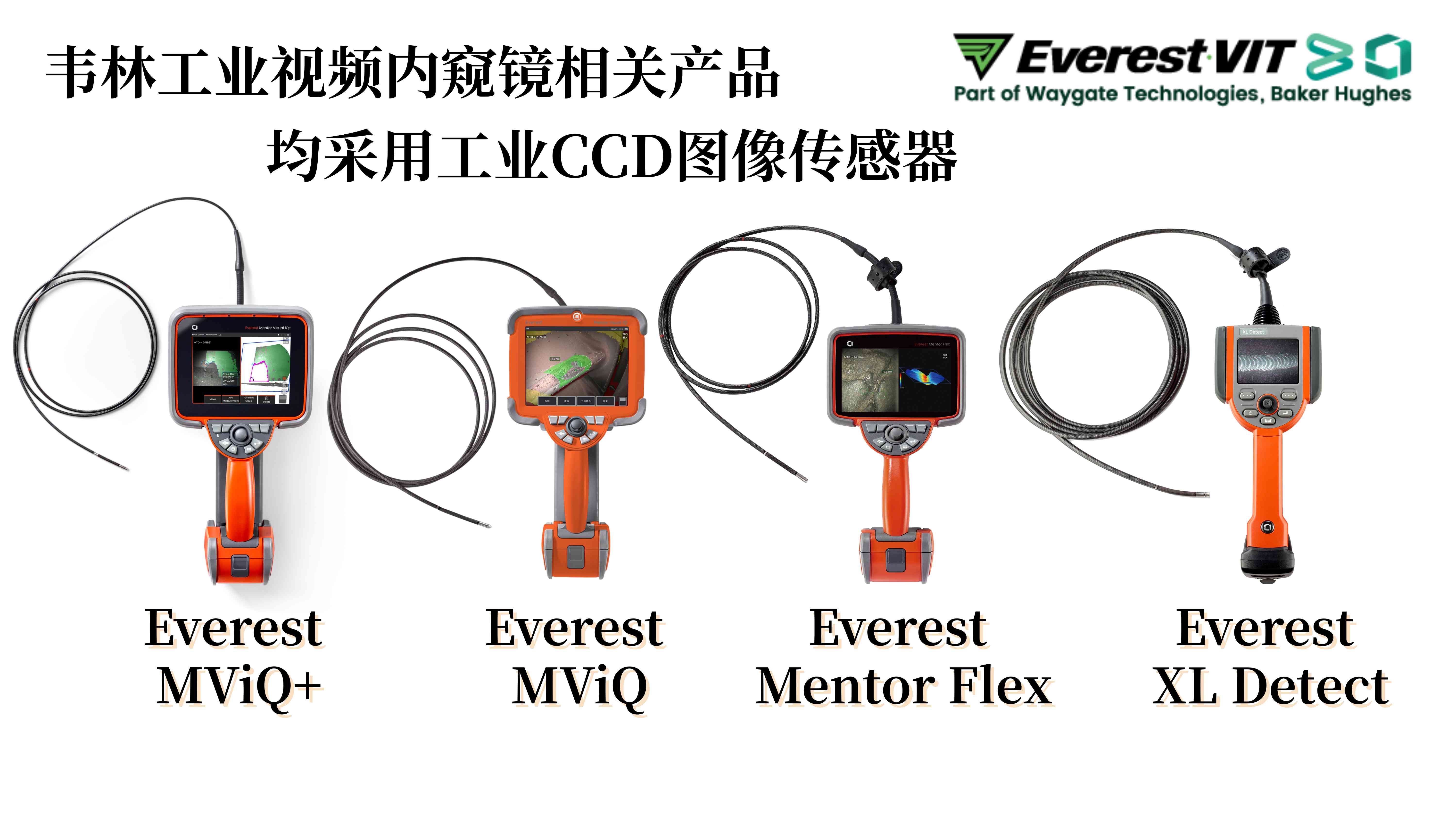 韋林(Everest VIT)工業視頻內窺鏡相關產品均采用工業CCD圖像傳感器